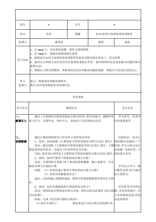 浙江教育出版社信息技术基础高一年级《3.2.3 使用字处理和表处理软件》教学设计