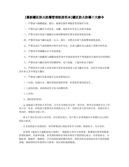 [最新罐区防火防爆管理制度范本]罐区防火防爆十大禁令