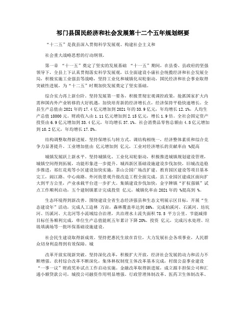 祁门县国民经济和社会发展第十二个五年规划纲要
