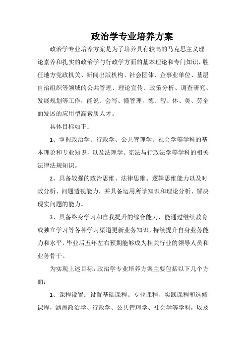 政治学专业培养方案