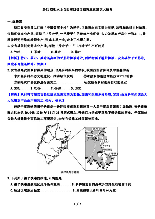 2021届衡水金卷西南四省名校高三第三次大联考(地理试题解析版)