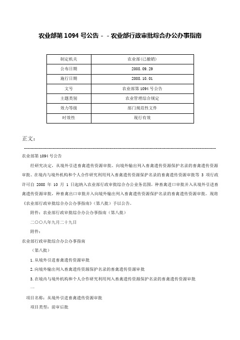 农业部第1094号公告－－农业部行政审批综合办公办事指南-农业部第1094号公告