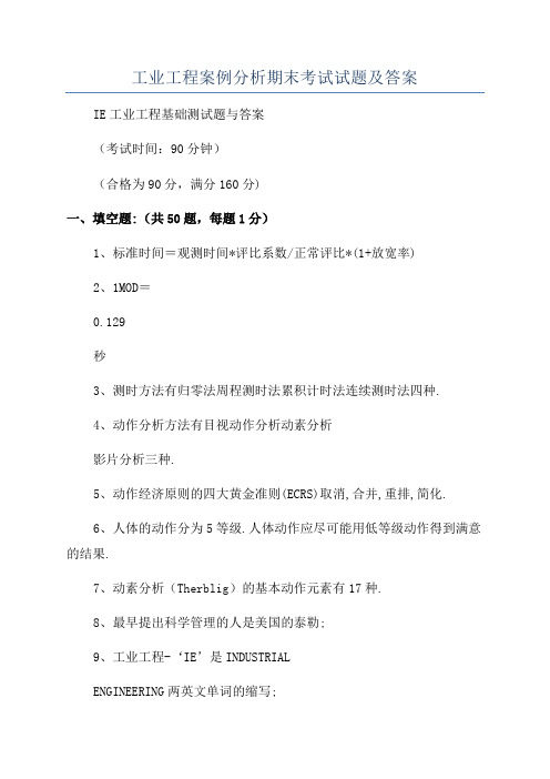 工业工程案例分析期末考试试题及答案