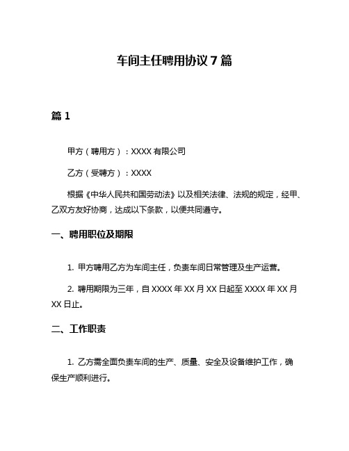 车间主任聘用协议7篇