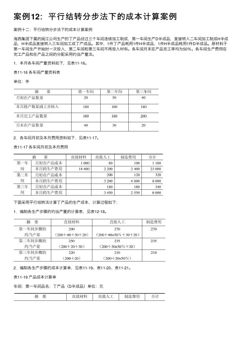 案例12：平行结转分步法下的成本计算案例