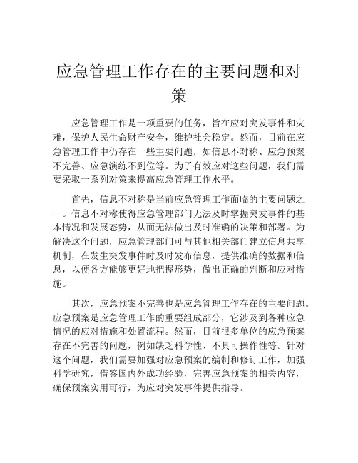 应急管理工作存在的主要问题和对策