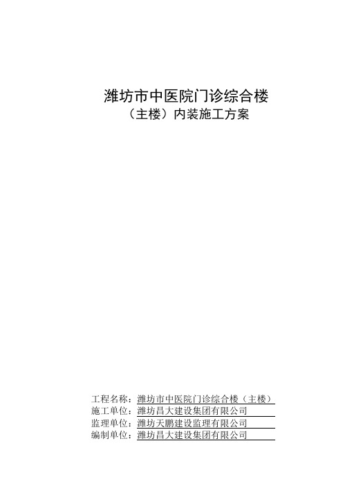 最新潍坊市中医院门诊综合楼(主楼内装施工方案