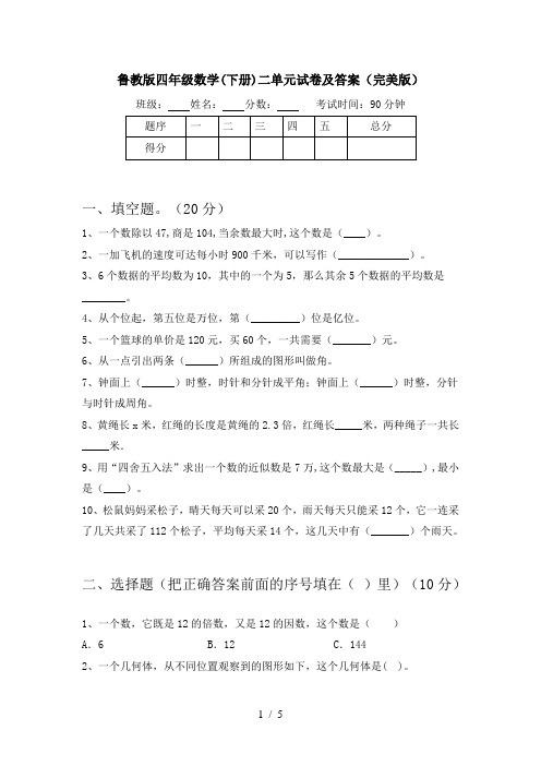 鲁教版四年级数学(下册)二单元试卷及答案(完美版)