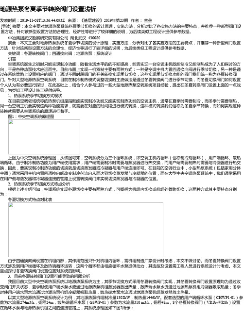 地源热泵冬夏季节转换阀门设置浅析