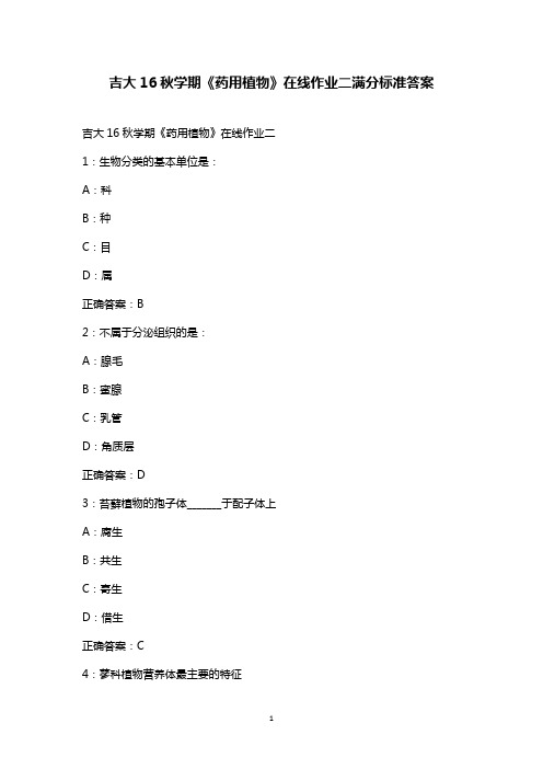 最新版2016年秋吉大《药用植物》在线作业二标准满分答案16秋