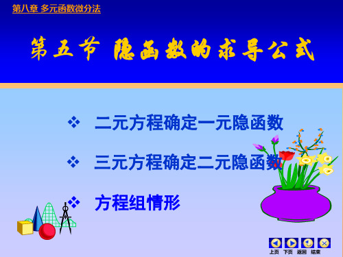 高等数学第八章多元微分第五节隐函数求导资料