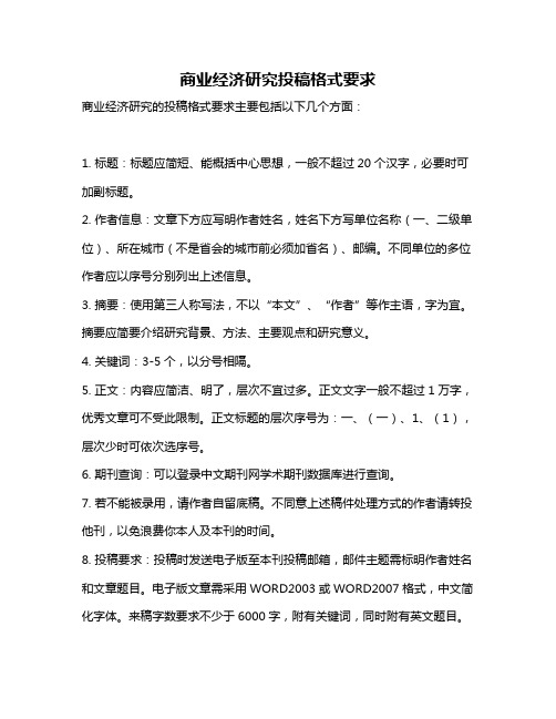 商业经济研究投稿格式要求