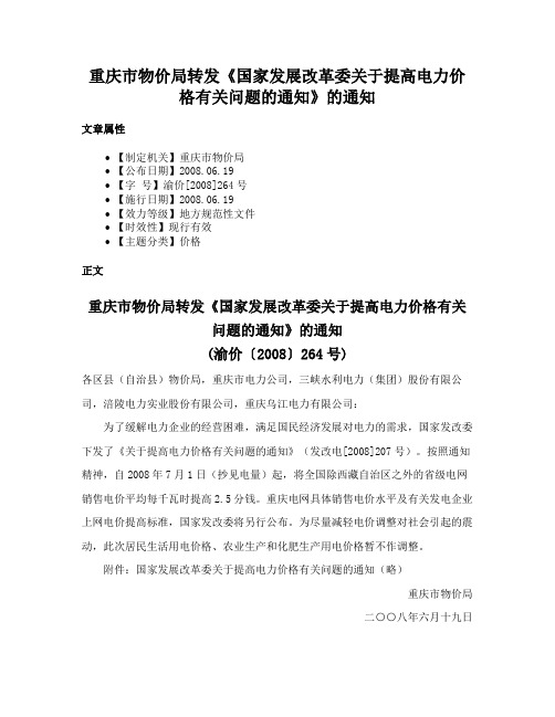 重庆市物价局转发《国家发展改革委关于提高电力价格有关问题的通知》的通知