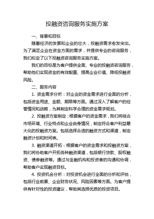 投融资咨询服务实施方案