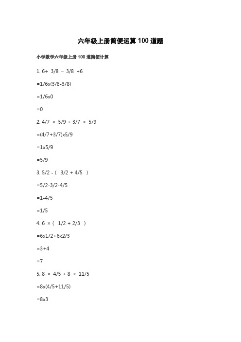 六年级上册简便运算100道题