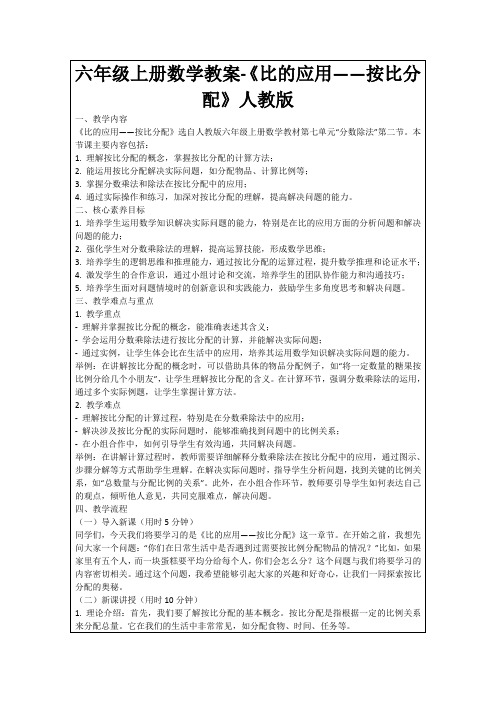 六年级上册数学教案-《比的应用——按比分配》人教版