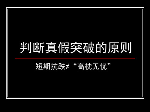 判断真假突破的原则汇总