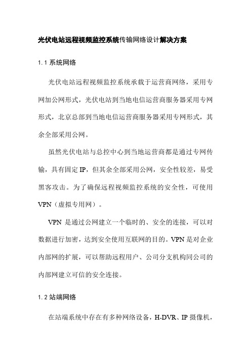 光伏电站远程视频监控系统传输网络设计解决方案