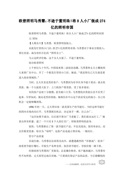 欧普照明马秀慧：不逊于董明珠!将8人小厂做成274亿的照明帝国