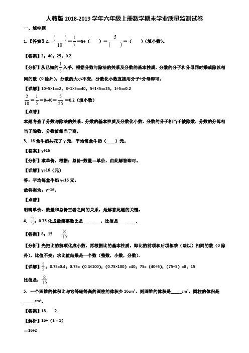 人教版2018-2019学年六年级上册数学期末学业质量监测试卷含解析