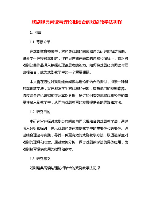 戏剧经典阅读与理论相结合的戏剧教学法初探