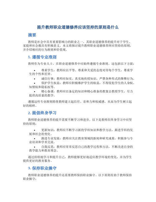 提升教师职业道德修养应该坚持的原则是什么