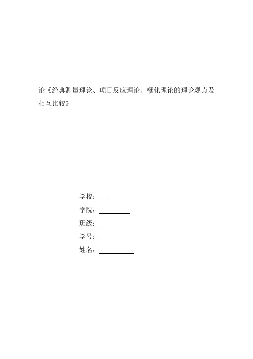 论《经典测量理论、项目反应理论、概化理论的理论观点及相互比较》