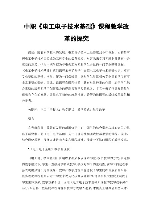 中职《电工电子技术基础》课程教学改革的探究