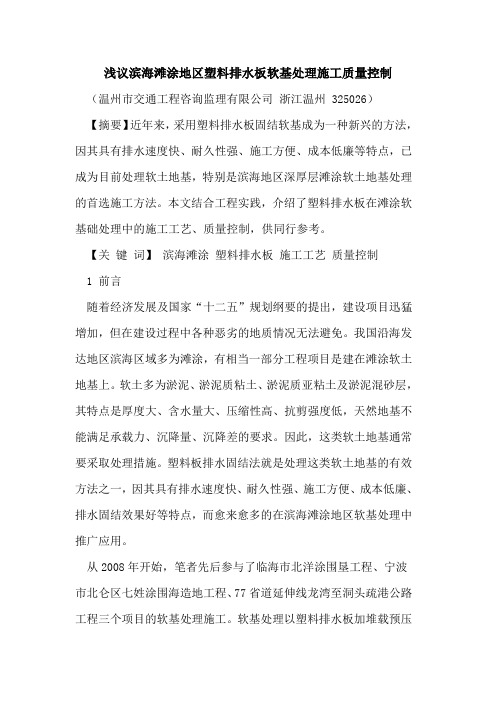 滨海滩涂地区塑料排水板软基处理施工质量控制