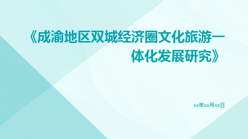 成渝地区双城经济圈文化旅游一体化发展研究