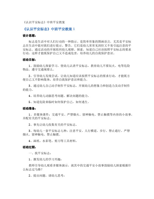 《认识安全标志》中班安全教案