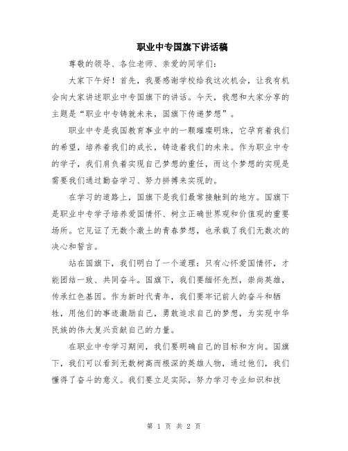 职业中专国旗下讲话稿