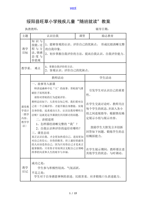 残疾儿童“随班就读”励志、音乐教教案设计 (1)