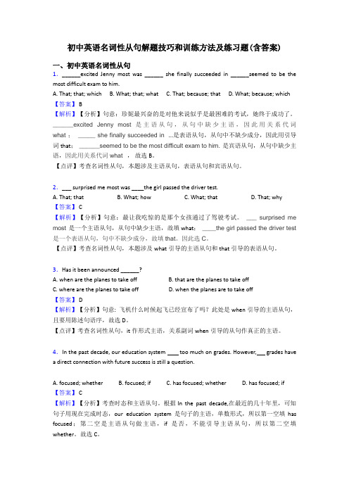 初中英语名词性从句解题技巧和训练方法及练习题(含答案)