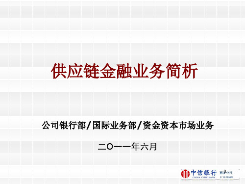 中信银行供应链融资讲义-文档资料