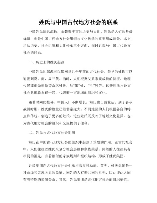 姓氏与中国古代地方社会的联系