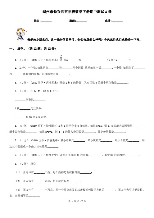 湖州市长兴县五年级数学下册期中测试A卷