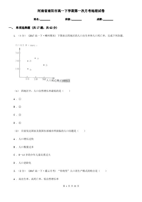 河南省南阳市高一下学期第一次月考地理试卷