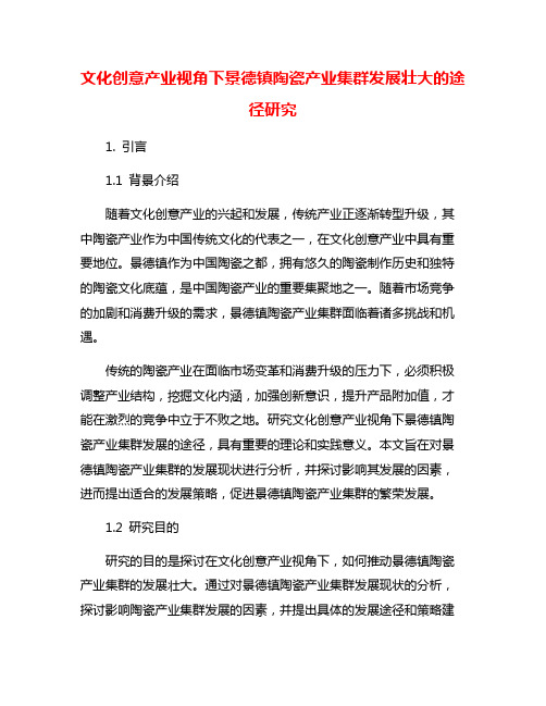 文化创意产业视角下景德镇陶瓷产业集群发展壮大的途径研究