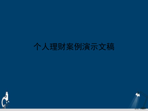 个人理财案例演示文稿