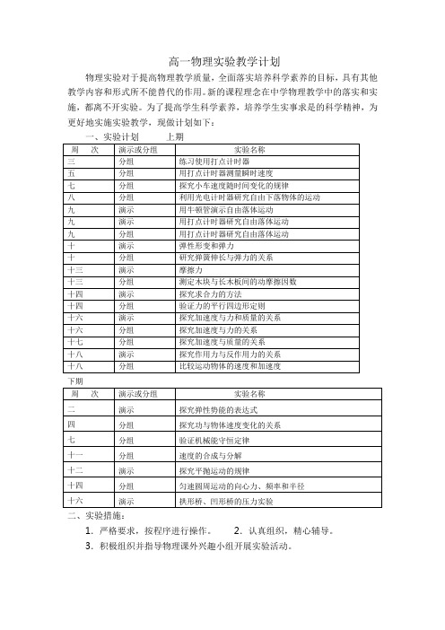 高一物理实验教学计划