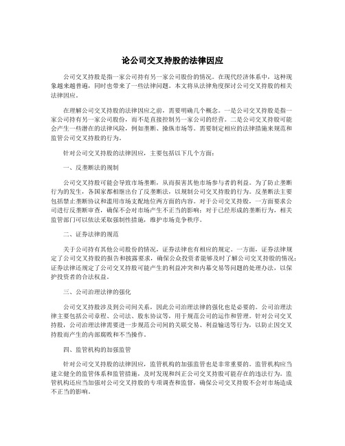 论公司交叉持股的法律因应