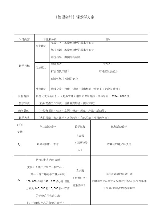 NO3本量利分析《管理会计》教案.docx