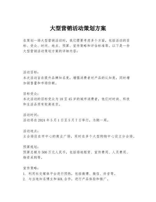 大型营销活动策划方案