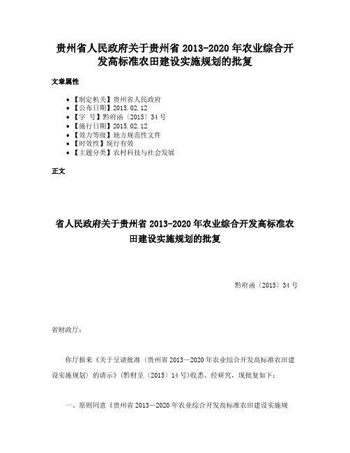 贵州省人民政府关于贵州省2013-2020年农业综合开发高标准农田建设实施规划的批复