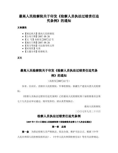 最高人民检察院关于印发《检察人员执法过错责任追究条例》的通知