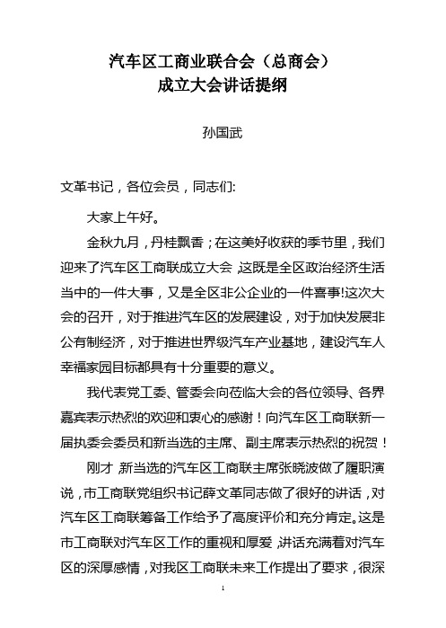 关于工商联成立大会结束时领导讲话