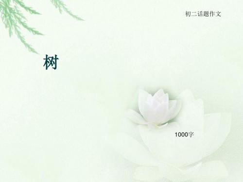 初二话题作文《树》1000字(总9页PPT)