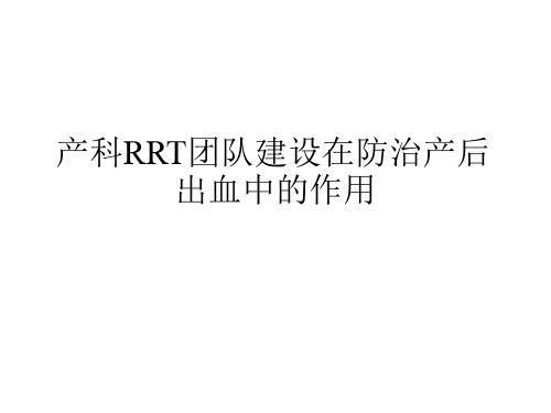 产科RRT团队建设在防治产后出血中的作用(周肖郁)