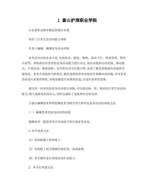 项目三日常生活活动训练-8偏瘫、截瘫的家务活动训练